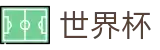 足球赛买球_网上买球赛注册领彩金送38